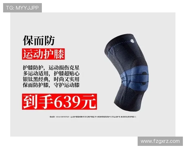 羽毛球装备选购指南：精选护膝推荐助你提升运动表现