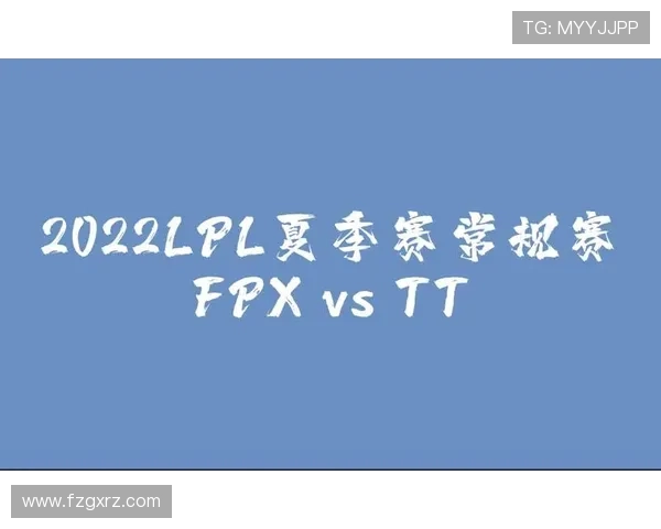 赛后复盘：FPX与WE的较量揭示了战队实力与战术深度的较大差距