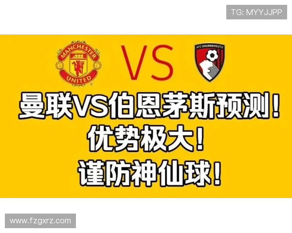 伯恩茅斯对阵曼联的专家预测分析及比赛前瞻解读 伯恩茅斯对阵曼联的专家预测分析及比赛前瞻解读
